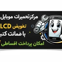 تعمیرات اقساط موبایل ، تعمیر قسطی  کرمان