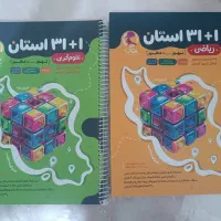 کتاب های تیزهوشان خیلی سبز و 31استان و هوش کمپلکس|کتاب و مجله آموزشی|شهریار, شهریار|دیوار
