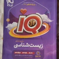 تست IQ جامع|کتاب و مجله آموزشی|تربت‌حیدریه, ۴۵ متری|دیوار