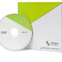 آموزش نرم افزار سپیدار