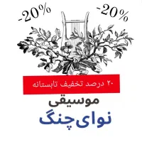 آموزش تخصصی موسیقی در نوای چنگ کرج|خدمات آموزشی|کرج, فاز ۳ گوهردشت|دیوار
