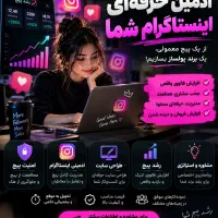 ادمین اینستاگرام رشد پیج، امنیت و طراحی سایت