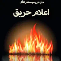 طراحی سیستم های اعلام و اطفا حریق