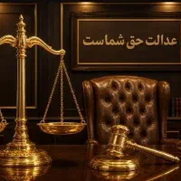 آقای مشاور /مشاوره حقوقی رایگان