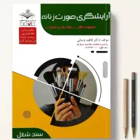 کتاب آرایشگری صورت زنانه