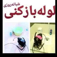 لوله بازکنی تمام نقاط اسلامشهر ۲۰ دقیقه ای