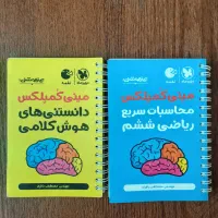 دو عدد کتاب مینی کمپلکس تیزهوشان ششم به هفتم