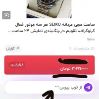 سیکو سه موتور vip|ساعت|قم, سراجه (۱۵ خرداد)|دیوار