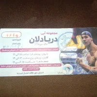 بلیط استخر دریادلان
