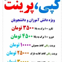 پرینت و کپی غیر حضوری بابهترین کیفیت