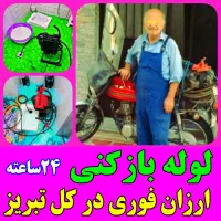 لوله بازکن دستمزدکم ارزان بشرط.بازشدن ۱۰۰٪تضمینی