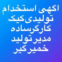 کارگر ساده و مسئول تولید