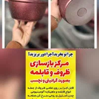 بازسازی ظروف تفلن