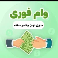 وام ۱۰ ملیون تومان