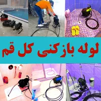 لوله بازکنی پردیسان فنرزن فنرزدن سراسر پردیسان 24س|خدمات پیشه و مهارت|قم, پردیسان|دیوار
