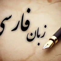 آموزش و یادگیری زبان فارسی ابتدایی و متوسطه