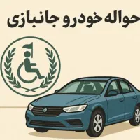 حواله جانبازی