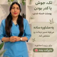خدمات پاکسازی پوست برای خانمها و آقایان