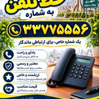 فروش خط تلفن ثابت رند،دولت آباد  وحومه