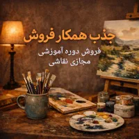 بازاریاب و همکار فروش با پورسانت خوب