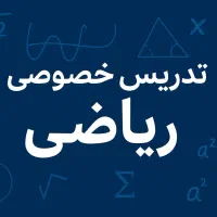 معلم خصوصی ریاضی