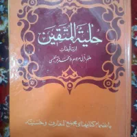 کتاب حلیه المتقین