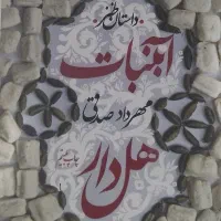 کتاب آبنبات هل دار