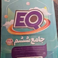 فروش کتاب EQششم|کتاب و مجله آموزشی|شیراز, شهرک جماران|دیوار