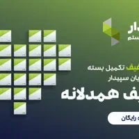فروش نرم‌افزار حسابداری دشت و سپیدار اقساط و تخفیف|خدمات مالی، حسابداری، بیمه|تهران, سنائی|دیوار