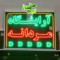تابلو ال ای دی ثابت LED آرایشگاه ابعاد کوچک|فروشگاه و مغازه|شیراز, شیخ علی چوپان|دیوار