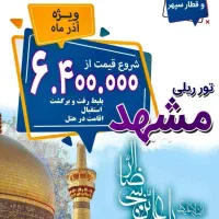 آفر تور ریلی مشهد