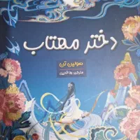 کتاب دختر مهتاب