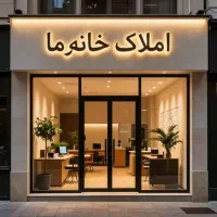منازل مهندسین کشاورزی/ کاسبی