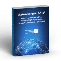 نرم افزار جامع فروش رستوران ، فست فود و کترینگ|خدمات مالی، حسابداری، بیمه|هشتگرد, فاز ۲ مهستان|دیوار