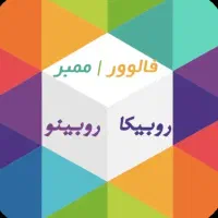 فالوور روبینیو و عضو روبیکا