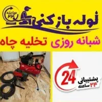 تخلیه چاه لوله بازکنی فنر  برازجان همه شهر روستا