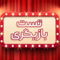 تست انتخاب بازیگر