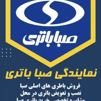 عرضه کننده باطری خودرو به قیمت کارخانه
