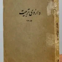 کتاب داروی تربیت ربیع انصاری واشعار مسعودسعدسلمان