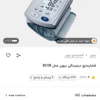 فشارسنج پزشکی بیورر Beurer فشارخون آلمانی BC08|آرایشی، بهداشتی، درمانی|تهران, شارق|دیوار