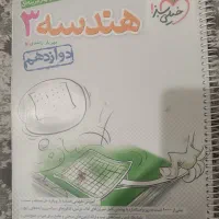 کتاب تست هندسه دوزادهم خیلی سبز|کتاب و مجله آموزشی|تهران, ایران|دیوار