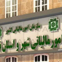 حل مشکل مالیاتی،حضور در هیئت های مختلف و دفاع