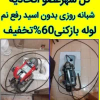 لوله بازکن چاه و رفع نم بشرط بدون۱سید100%تضمینی|خدمات پیشه و مهارت|مشهد, وکیل‌آباد|دیوار