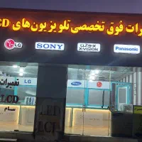 تعمیرات تلویزیون LED  LCD