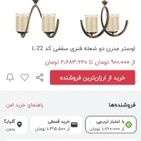 لوستر دو شعله|لوستر و چراغ آویز|تهران, نبی اکرم|دیوار