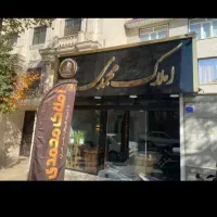 واگذاری-امتیاز-ویلایی-300-متری-شهرک-امیرکبیر