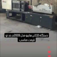 خرید و فروش دستگاه تزریق پلاستیک رضا کلاته|ماشین‌آلات صنعتی|تهران, آبشار تهران (دریاچه)|دیوار