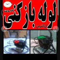 لوله بازکنی فنرزنی فاضلاب10دیقه)بازکردن فنرزن فوری