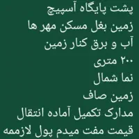 زمین پشت پایگاه آسپیچ فروش فوری