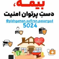 بیمه|خدمات مالی، حسابداری، بیمه|ساوه, |دیوار